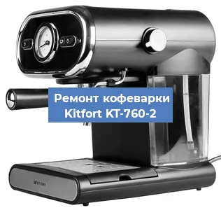 Чистка кофемашины Kitfort KT-760-2 от кофейных масел в Волгограде